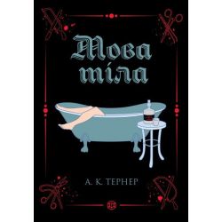 Мова тіла. Книга 1
