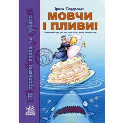 Мовчи і пливи!