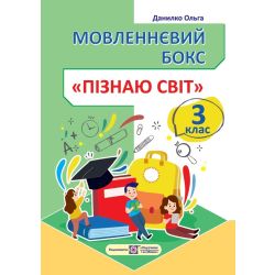 Мовленнєвий бокс “Пізнаю світ”. 3 клас. Робочий зошит
