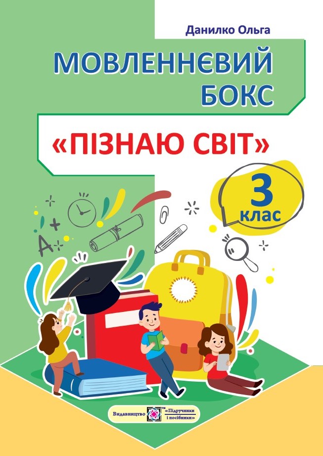 Мовленнєвий бокс “Пізнаю світ”. 3 клас. Робочий зошит