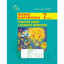 Мовне портфоліо. Робочий зошит з розвитку мовлення, 7 клас   Глазова О.П.