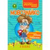 Мовознайко. Зошит-тренажер з української мови. 2 клас