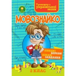 Мовознайко. Зошит-тренажер з української мови. 2 клас