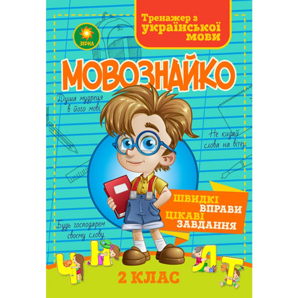 Мовознайко. Зошит-тренажер з української мови. 2 клас Мовознайко. Зошит-тренажер з української мови. 2 клас