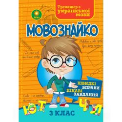 Мовознайко. Зошит-тренажер з української мови. 3 клас