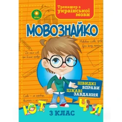Мовознайко. Зошит-тренажер з української мови. 3 клас