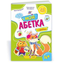 Моя абетка : Посібник для дошкільнят