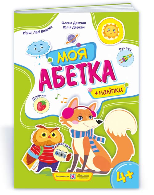 Моя абетка : Посібник для дошкільнят Моя абетка : Посібник для дошкільнят