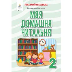 Моя домашня читальня. Позакласне читання, 2 клас   Савченко О. Я.