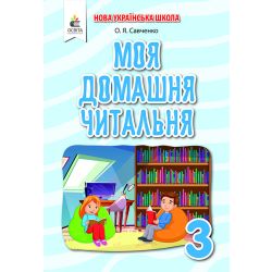 Моя домашня читальня. Позакласне читання, 3 клас   Савченко О. Я.
