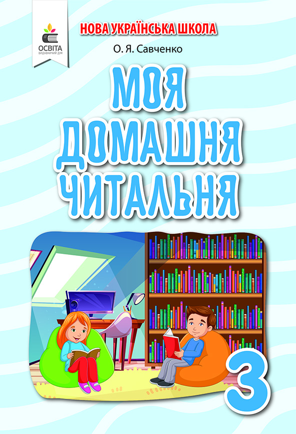 Моя домашня читальня. Позакласне читання, 3 клас   Савченко О. Я.
