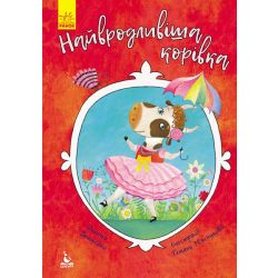 Моя казкотерапія. Найвродливіша корівка