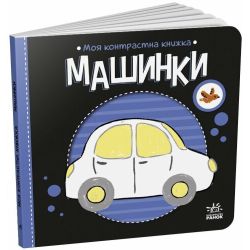 Моя контрастна книжка. Машинки