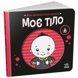 Моя контрастна книжка. Моє тіло