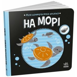 Моя контрастна книжка. На морі
