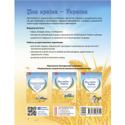 Моя країна — Україна. Хрестоматія. Старший дошкільний вік