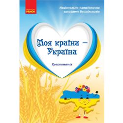 Моя країна — Україна. Хрестоматія. Старший дошкільний вік
