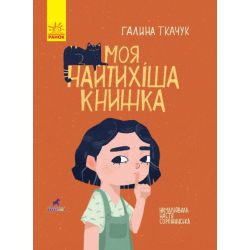 Моя найтихіша книжка. Книга-картинка