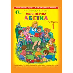 Моя перша абетка, частина 1 (для дітей 5-6 років)  Вашуленко О.В.