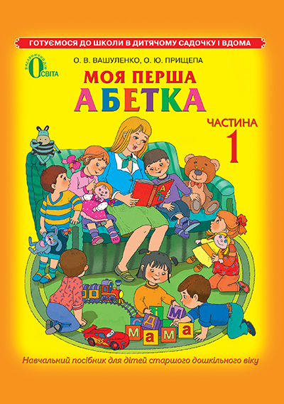 Моя перша абетка, частина 1 (для дітей 5-6 років)  Вашуленко О.В.