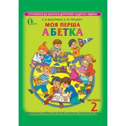 Моя перша абетка, частина 2  (для дітей 5-6 років)  Вашуленко О.В.