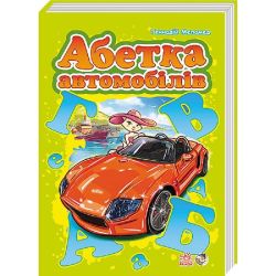 Моя перша абетка (подарункова). Абетка автомобилів