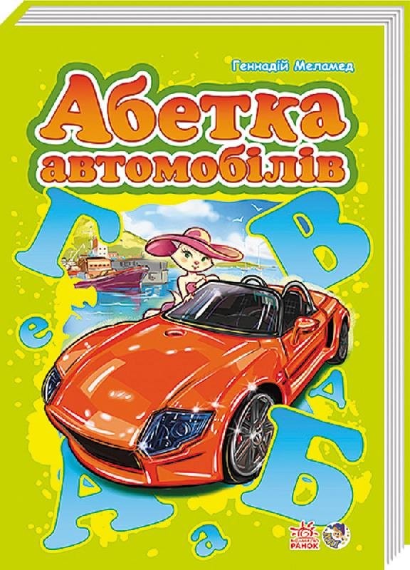 Моя перша абетка (подарункова). Абетка автомобилів