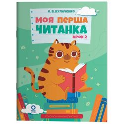 Моя перша читанка. Крок 2