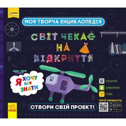 Моя творча енциклопедія. Світ чекає на відкриття. Я хочу все знати