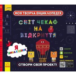 Моя творча енциклопедія. Світ чекає на відкриття. Я винахідник