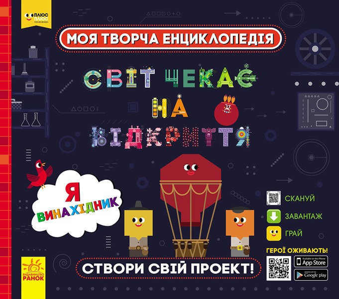 Моя творча енциклопедія. Світ чекає на відкриття. Я винахідник Моя творча енциклопедія. Світ чекає на відкриття. Я винахідник