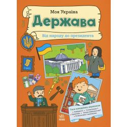 Моя Україна. Держава від народу до президента