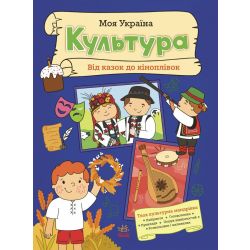 Моя Україна. Культура від казок до кіноплівки