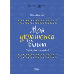 Моя українська вільна. Спілкуймося легко!