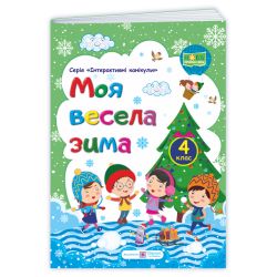 Моя весела зима : зошит учня / учениці четвертого класу