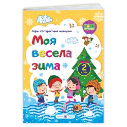 Моя весела зима : зошит учня / учениці другого класу