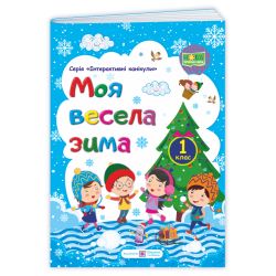 Моя весела зима : зошит учня / учениці першого класу