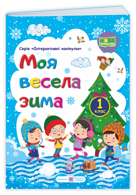 Моя весела зима : зошит учня / учениці першого класу