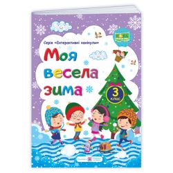 Моя весела зима : зошит учня / учениці третього класу