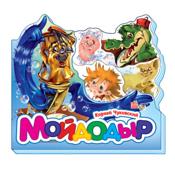 Мойдодыр (мини) (російською мовою)
