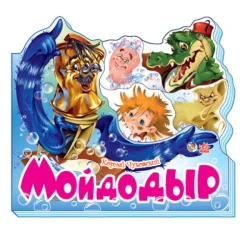 Мойдодыр (російською мовою)