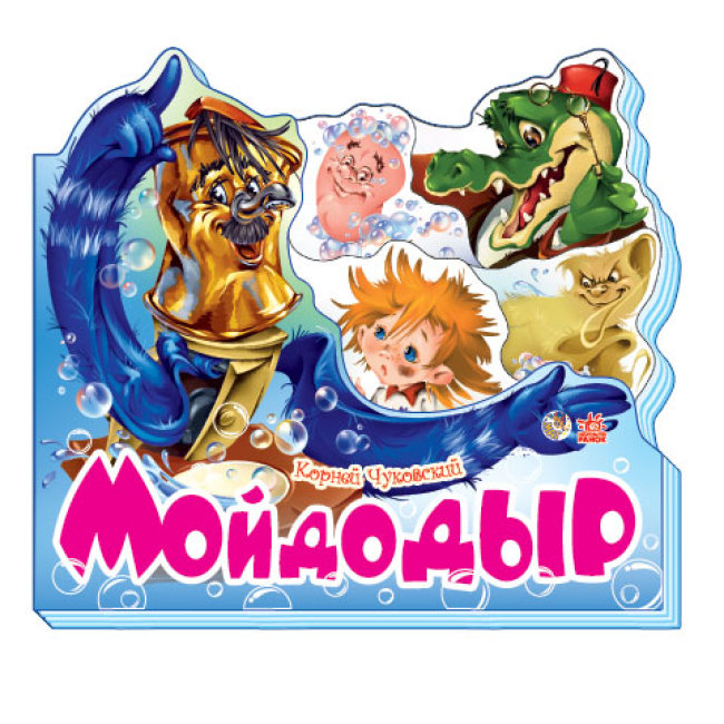 Мойдодыр (російською мовою)