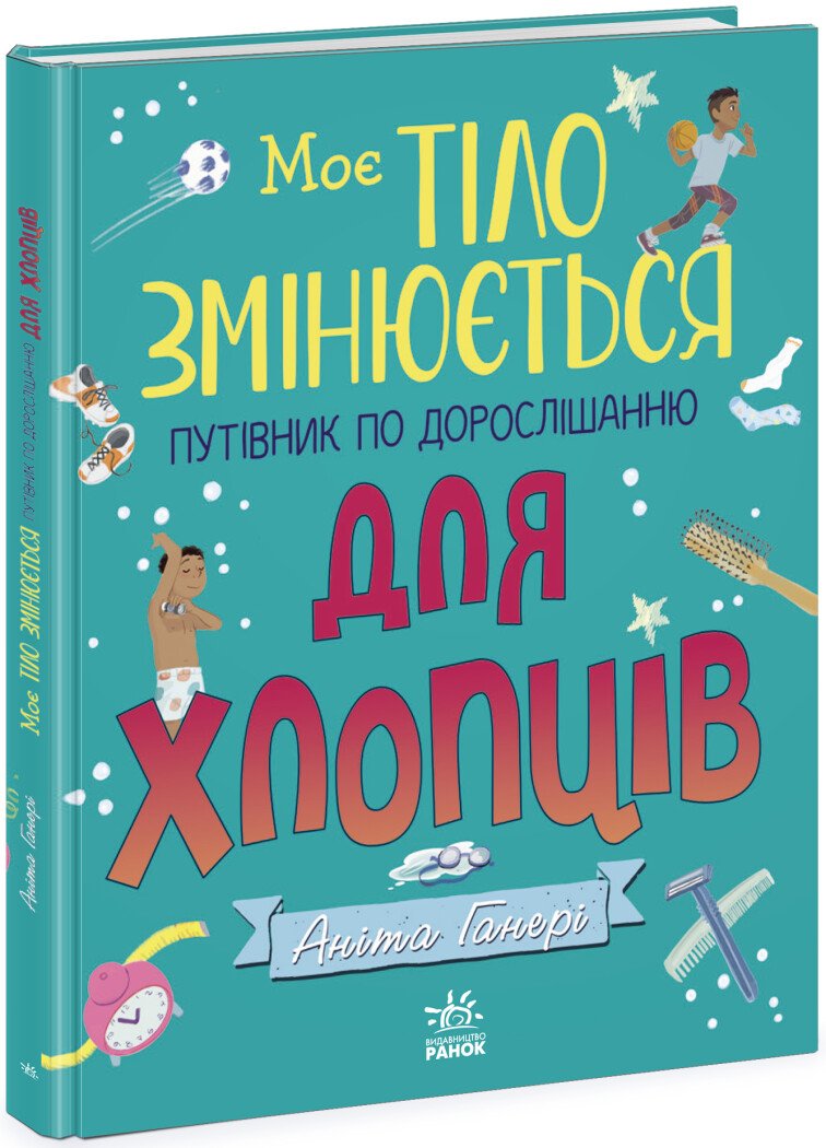 Моє тіло змінюється: путівник по дорослішанню для хлопців Моє тіло змінюється: путівник по дорослішанню для хлопців