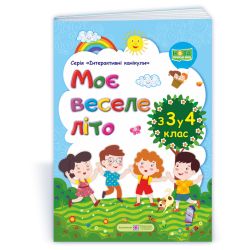 Моє веселе літо : Зошит майбутнього четвертокласника