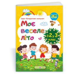Моє веселе літо : Зошит майбутнього третьокласника