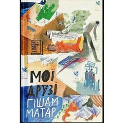 Мої друзі