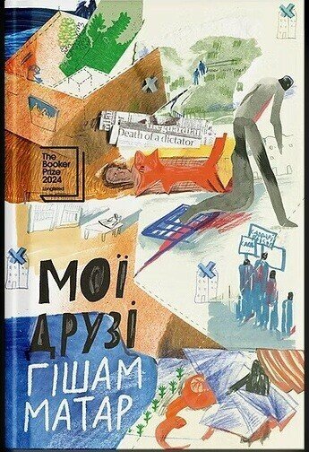 Мої друзі