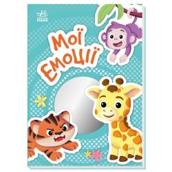 Мої емоції