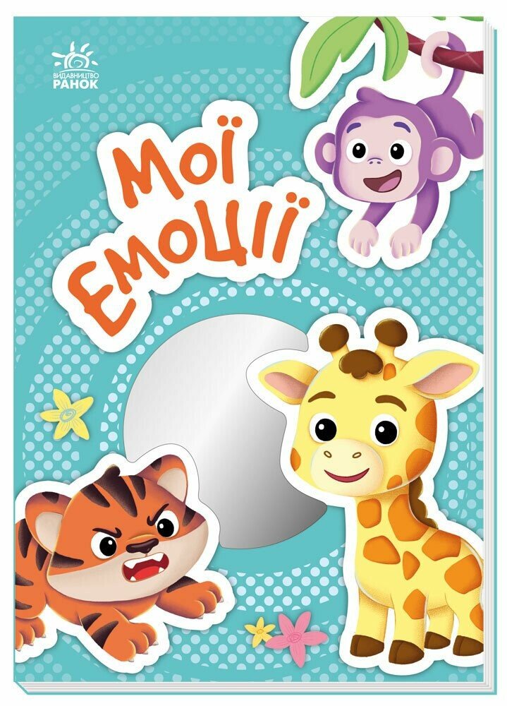 Мої емоції