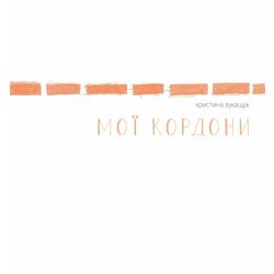 Мої кордони